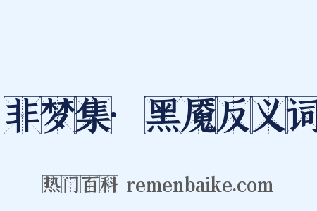 非梦集·黑魇反义词是什么意思的图片